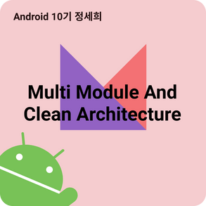 Multi Module And Clean Architecture | 매쉬업 안드로이드 개발자