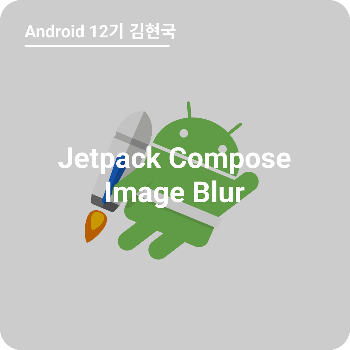 Jetpack Compose 이미지 blur 처리하기