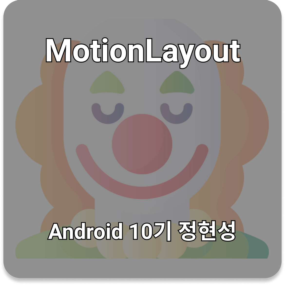 MotionLayout을 활용하여 간단한 Animation 만들기