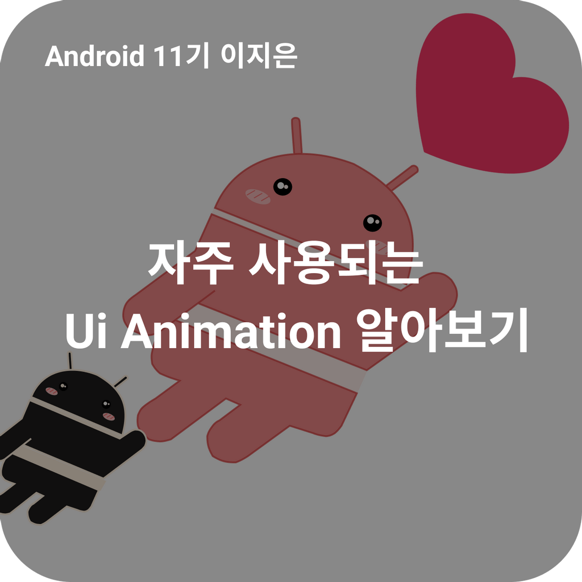 자주 사용되는 UI Animation 구현해보기