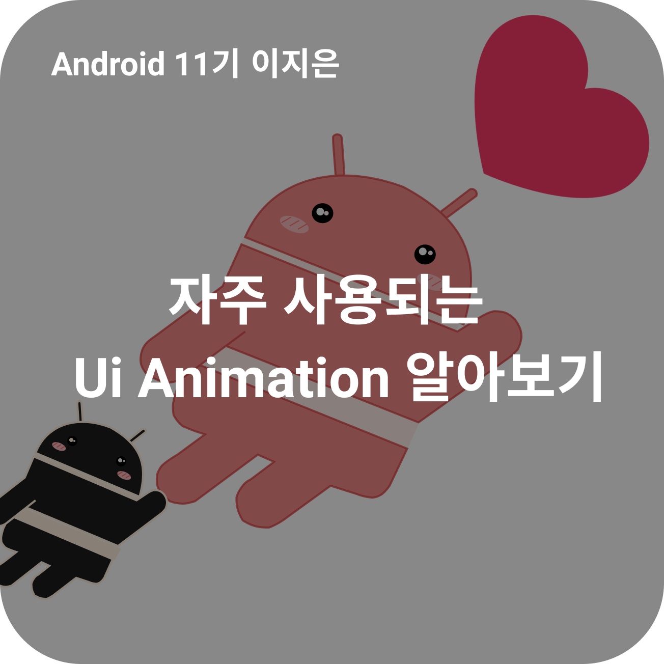 자주 사용되는 UI Animation 구현해보기 | 매쉬업 안드로이드 개발자
