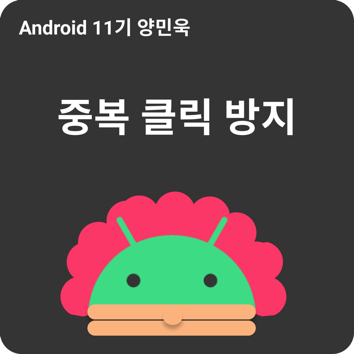 android 중복클릭 방지 - ex) 좋아요 기능