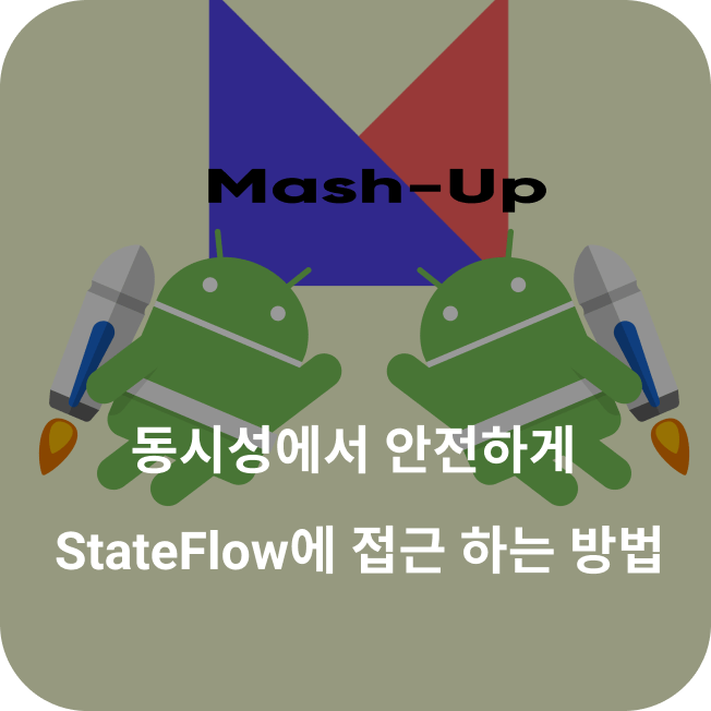 StateFlow 값의 원시성을 보장하는 방법