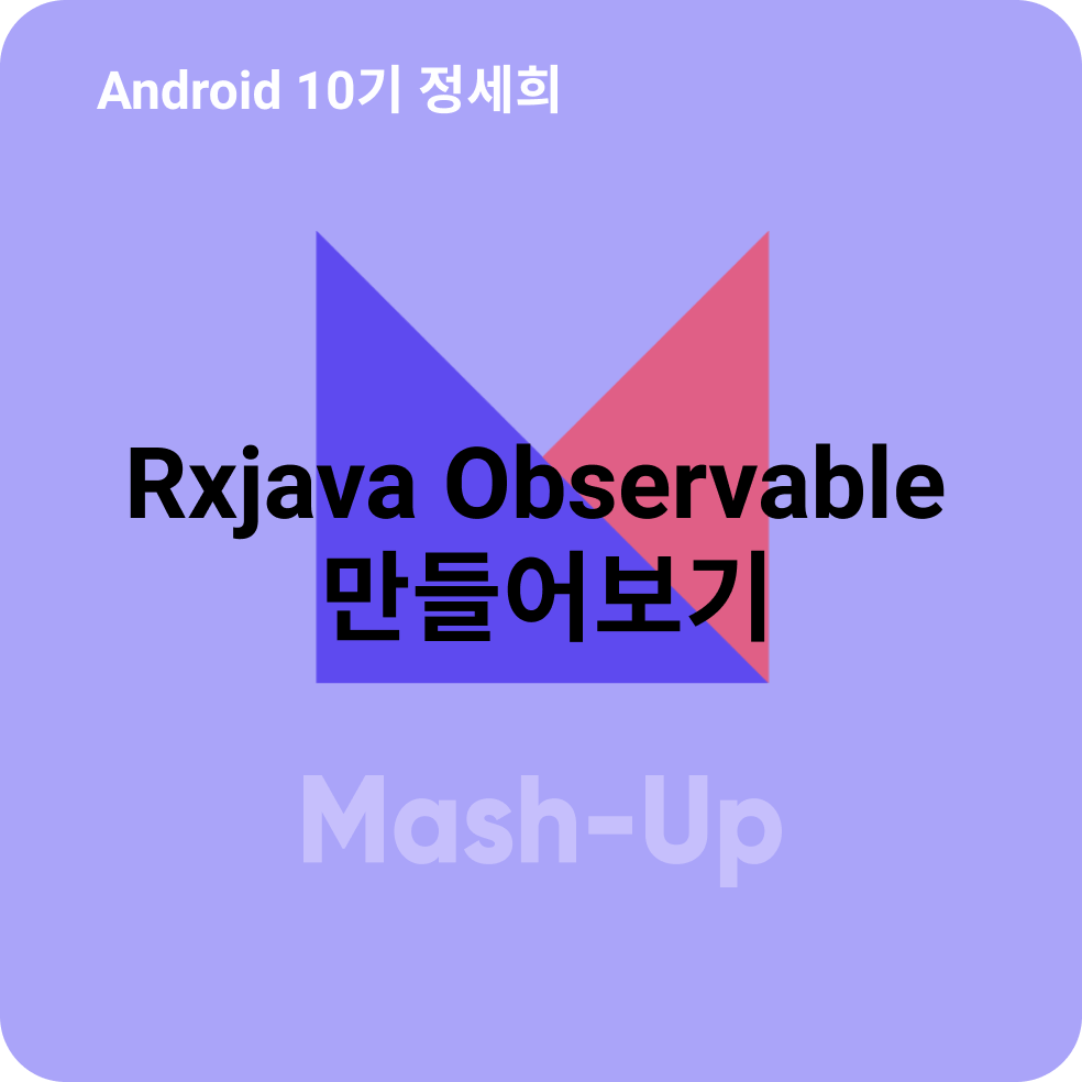 Rxjava Observable 만들어보기!