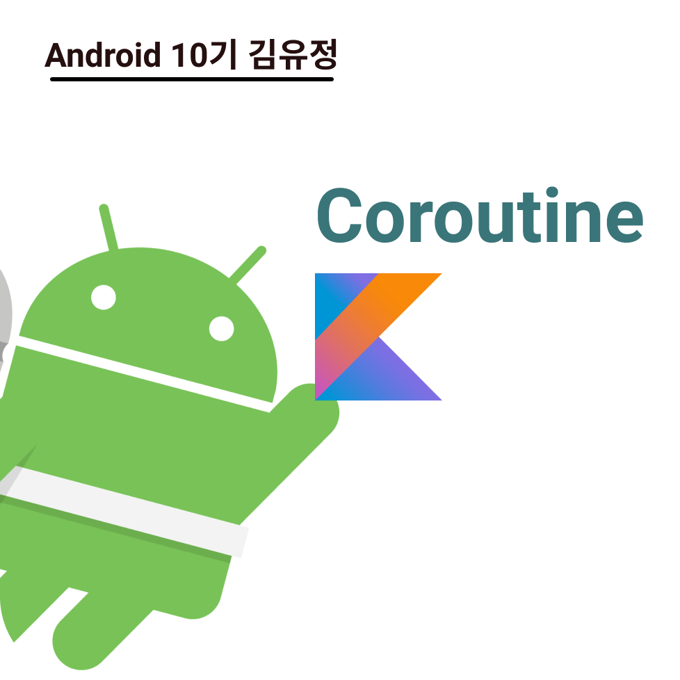 Coroutine 기초