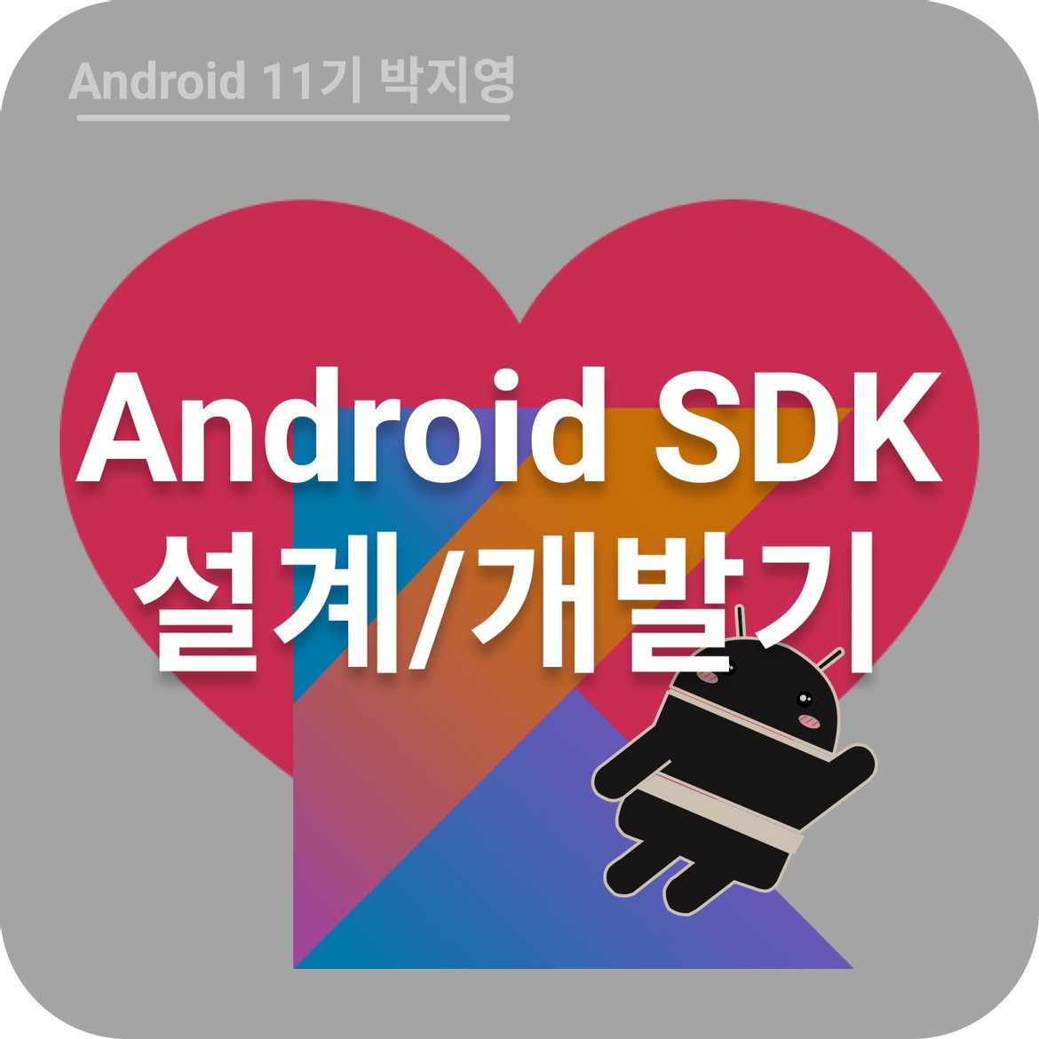 [Android] SDK를 어떻게 설계하고 개발했는가