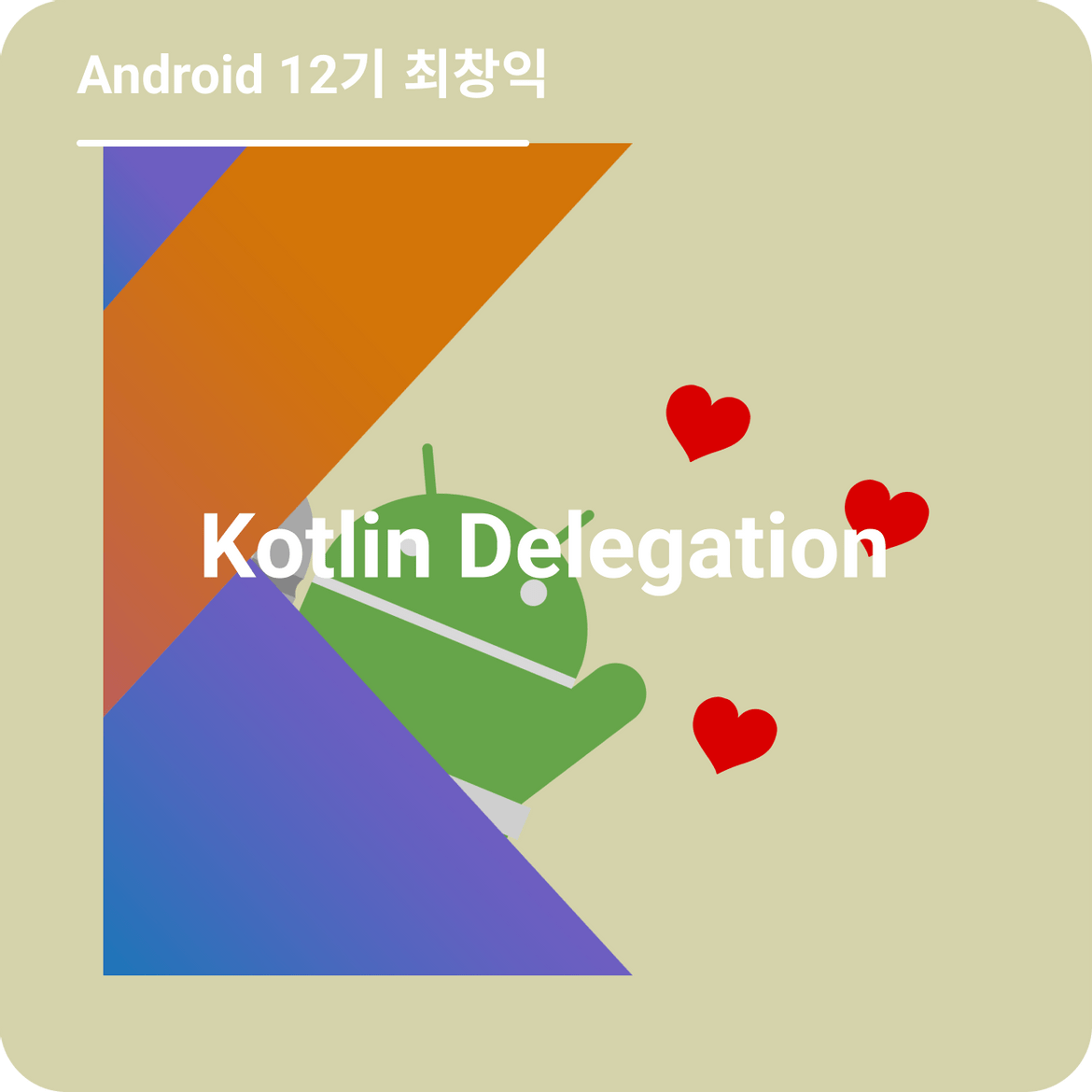 Kotlin Delegation 분석