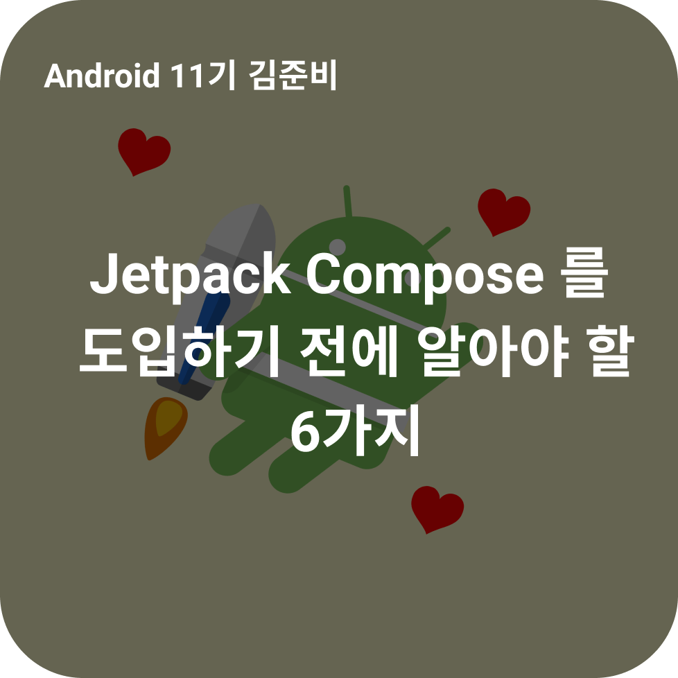 Jetpack Compose 를 도입하기 전에 알아야할 6가지