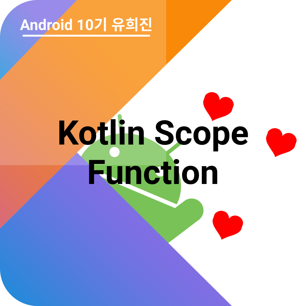 Kotlin Scope Function 매쉬업 안드로이드 개발자
