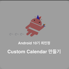 Custom Calendar | 매쉬업 안드로이드 개발자
