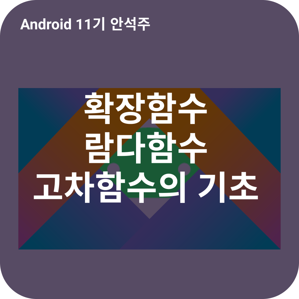 확장 함수, 람다 함수, 고차 함수의 기초